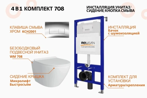 Унитаз Relisan WM 708 с инсталляцией WSIU1001, кнопка хром от магазина Vanna-Vanna.ru!