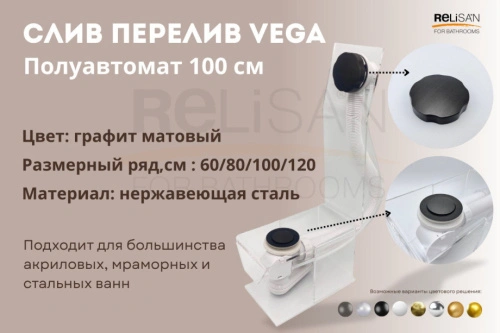 Слив перелив п/автомат Vega V55К 120см графит матовый