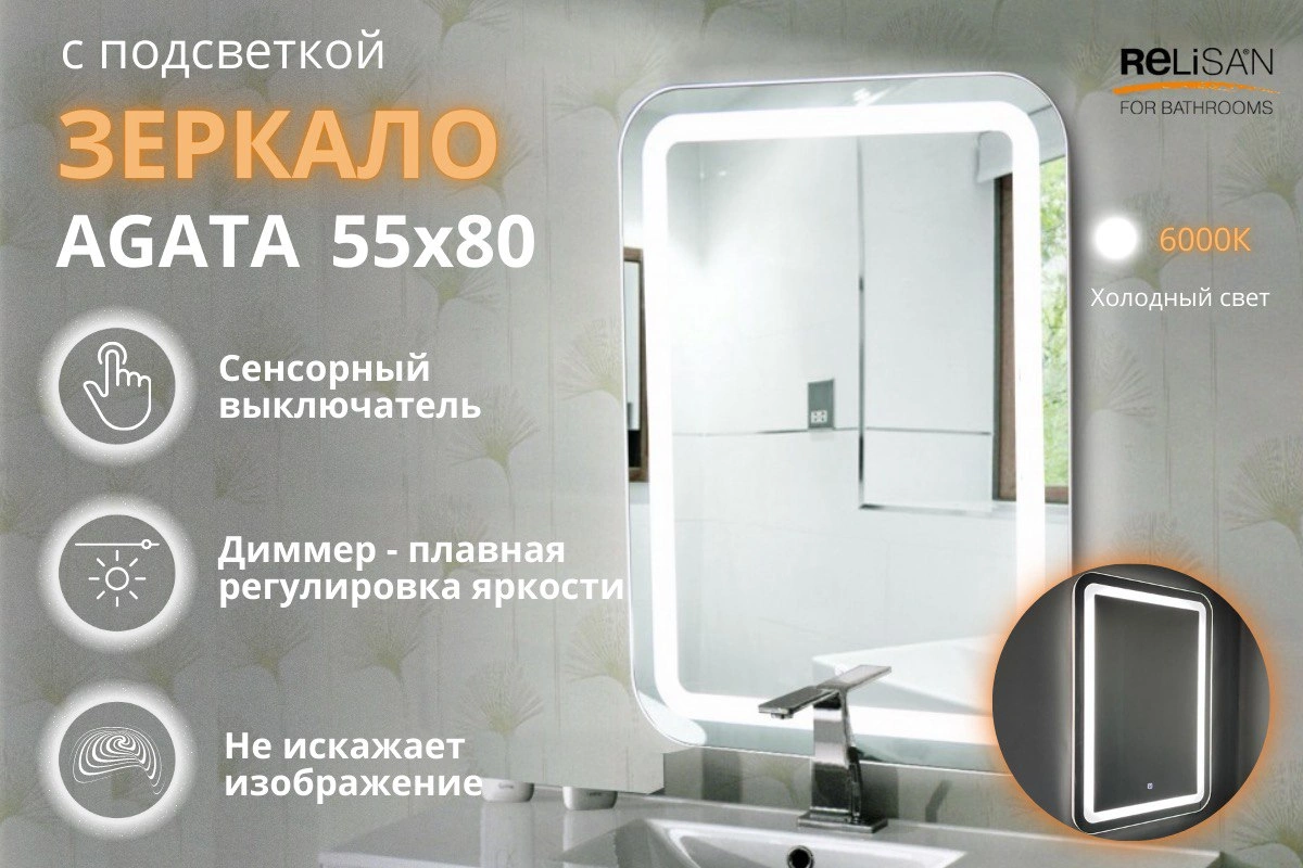 Зеркало Relisan AGATA 550х800 с подсветкой от магазина Vanna-Vanna.ru!