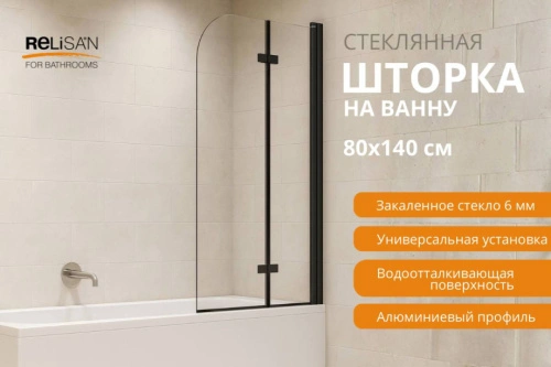 Шторка на ванну Relisan 80х140, прозр стекло-черн мат. 2-х секц / 6 мм от магазина Vanna-Vanna.ru!