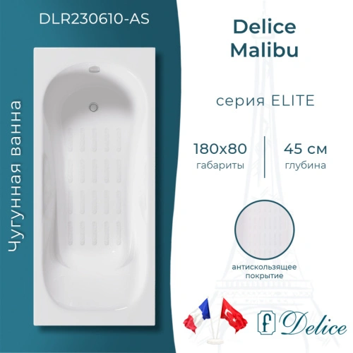 Ванна чугунная Delice Malibu 180х80 DLR230610-AS с антискользящим покрытием от магазина Vanna-Vanna.ru!