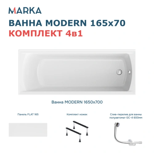 Ванна 1Marka MODERN 165*70 Комплект Стандарт 1+ от магазина Vanna-Vanna.ru!