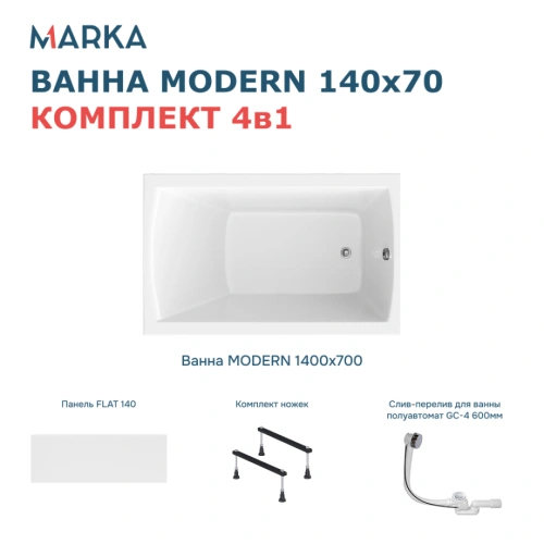 Ванна 1Marka MODERN 140*70 Комплект Стандарт 1+ от магазина Vanna-Vanna.ru!