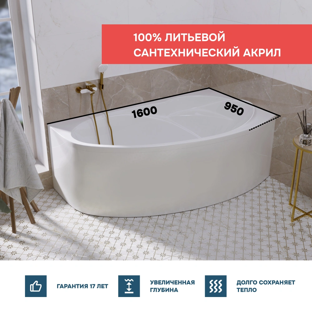 Ванна 1Marka JULIANNA 160*95 R Комплект Премиум