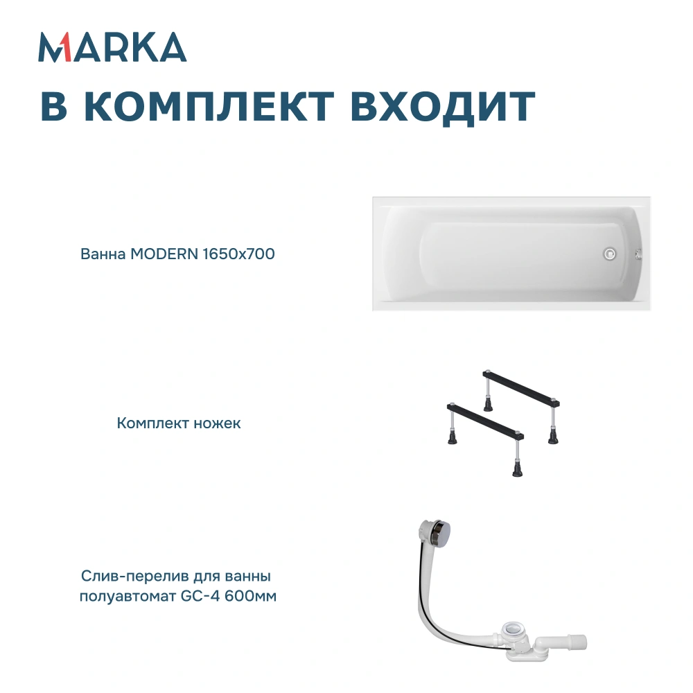 Ванна 1Marka MODERN 165*70 Комплект Стандарт 1 от магазина Vanna-Vanna.ru!