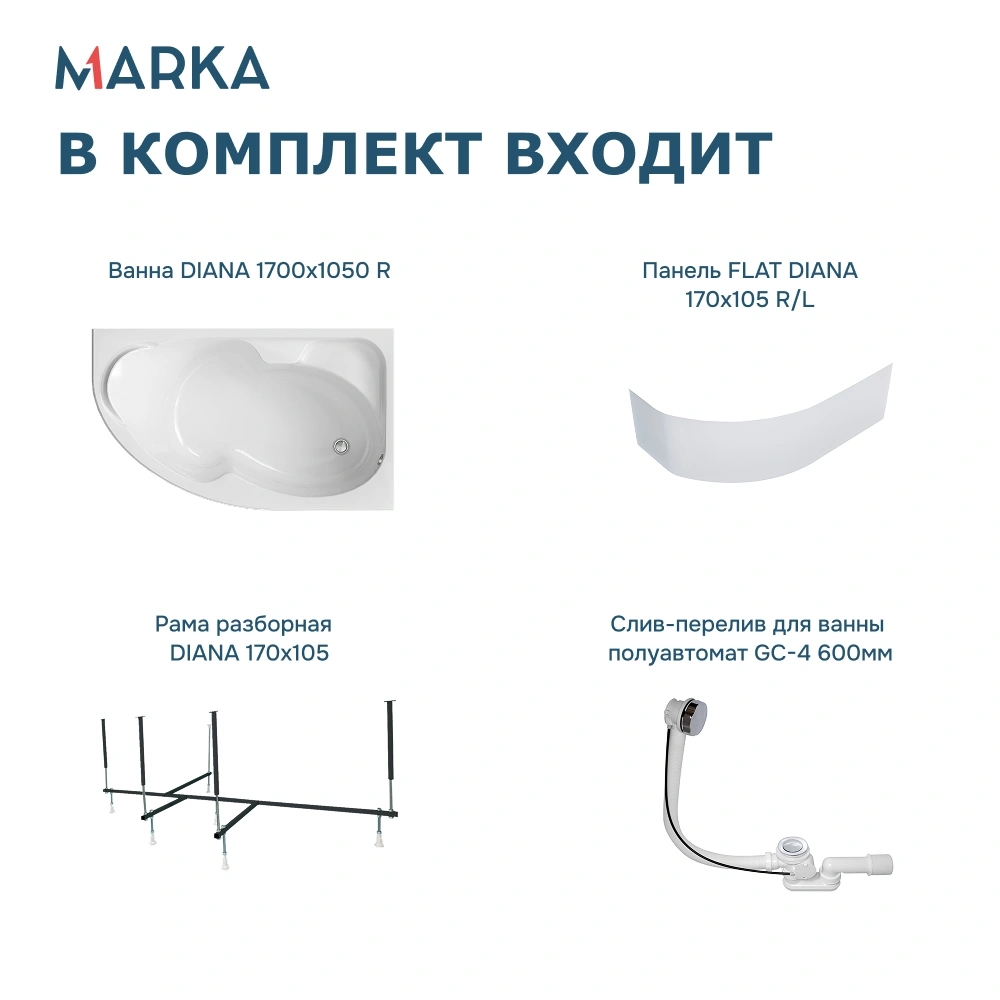 Ванна 1Marka DIANA 170x105 R Комплект Премиум от магазина Vanna-Vanna.ru!