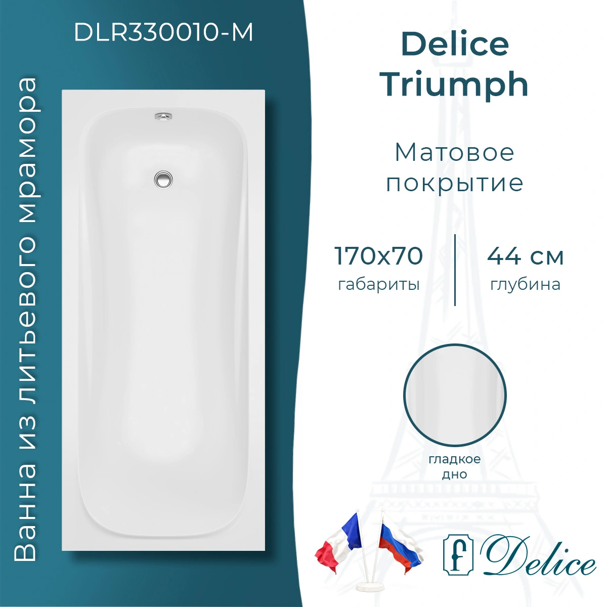 Ванна из литьевого мрамора Delice Triumph 170х70 матовая DLR330010-M от магазина Vanna-Vanna.ru!