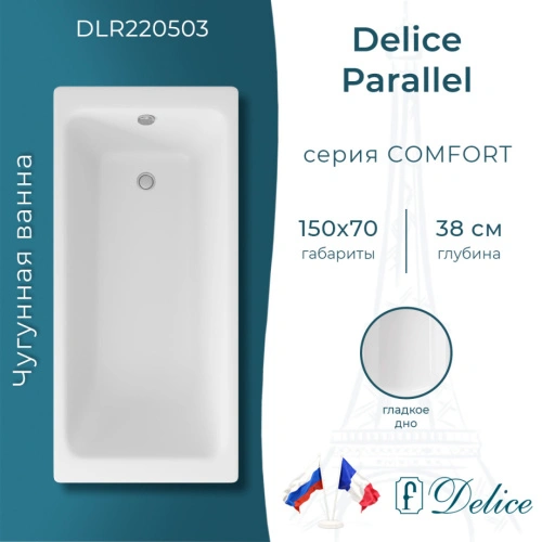 Ванна чугунная Delice Parallel 150х70 DLR220503 от магазина Vanna-Vanna.ru!