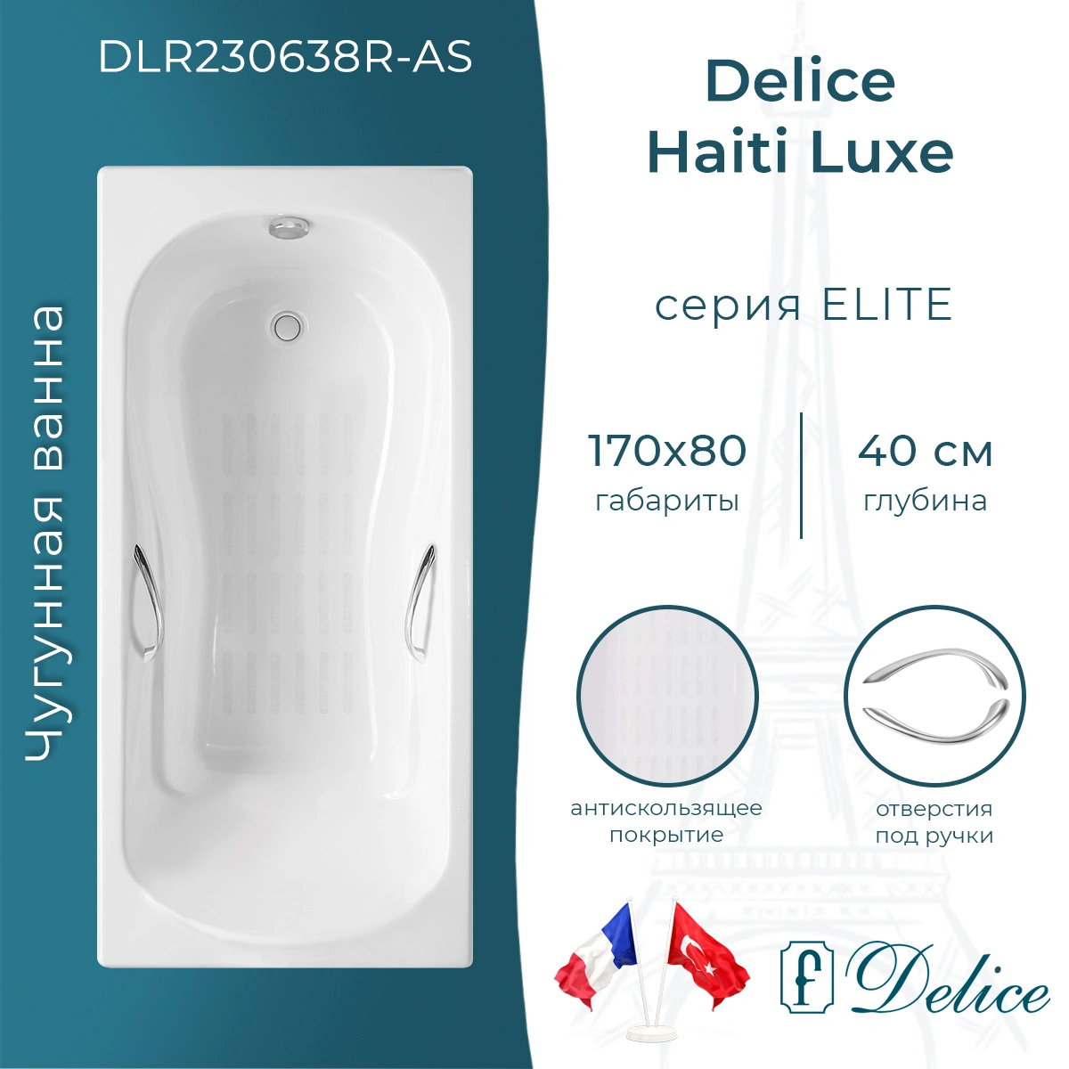 Ванна чугунная Delice Haiti Luxe 170х80 DLR230638R-AS с отверстиями под ручки и антискользящим покрытием от магазина Vanna-Vanna.ru!