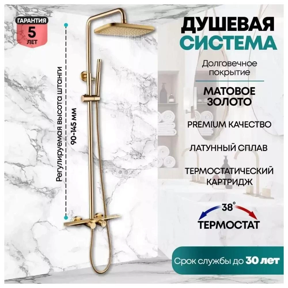 Душевая система с термостатом Grocenberg GB7038MG, матовое золото от магазина Vanna-Vanna.ru!