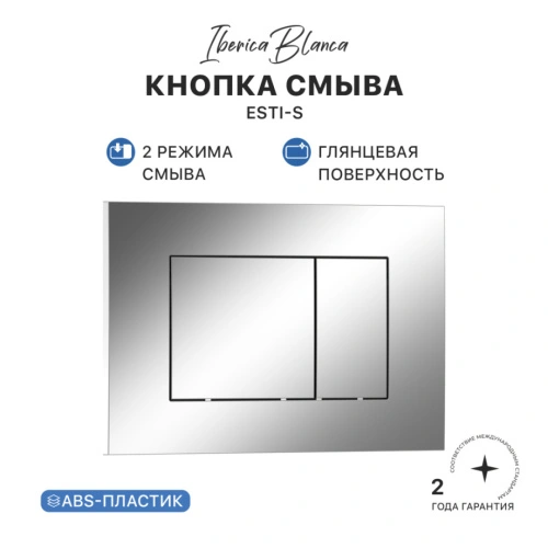 Кнопка смыва Iberica Blanca ESTI-S ABS-пластик стекло, механическая, хром глянцевый от магазина Vanna-Vanna.ru!