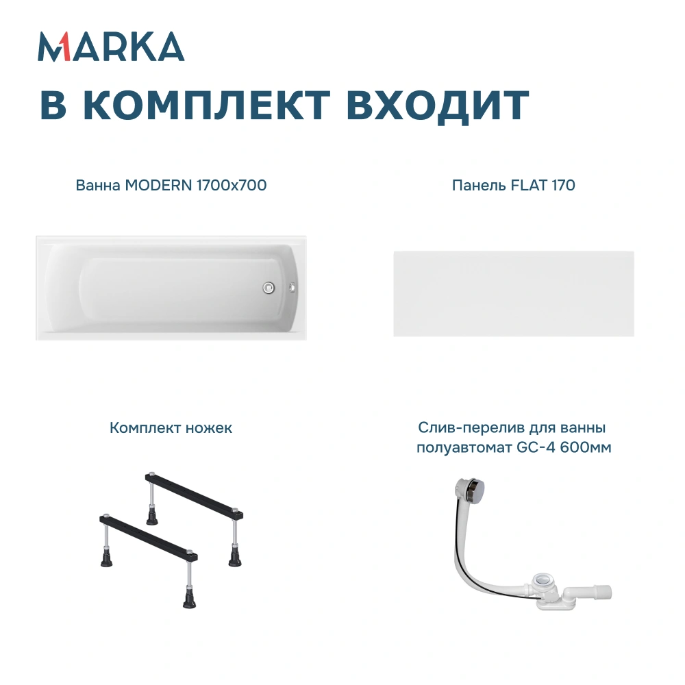 Ванна 1Marka MODERN 170*70 Комплект Стандарт 1+ от магазина Vanna-Vanna.ru!