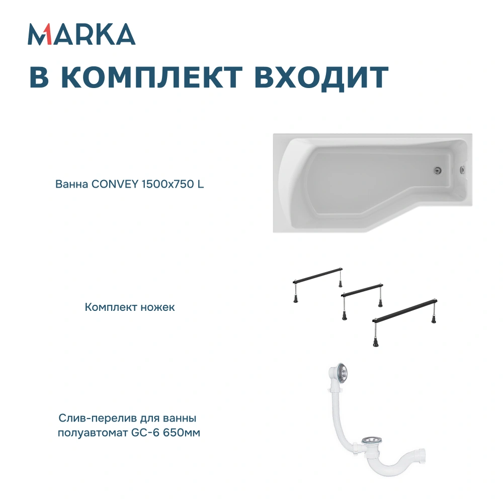 Ванна 1Marka Convey 150*75 L Комплект Стандарт 2+ от магазина Vanna-Vanna.ru!