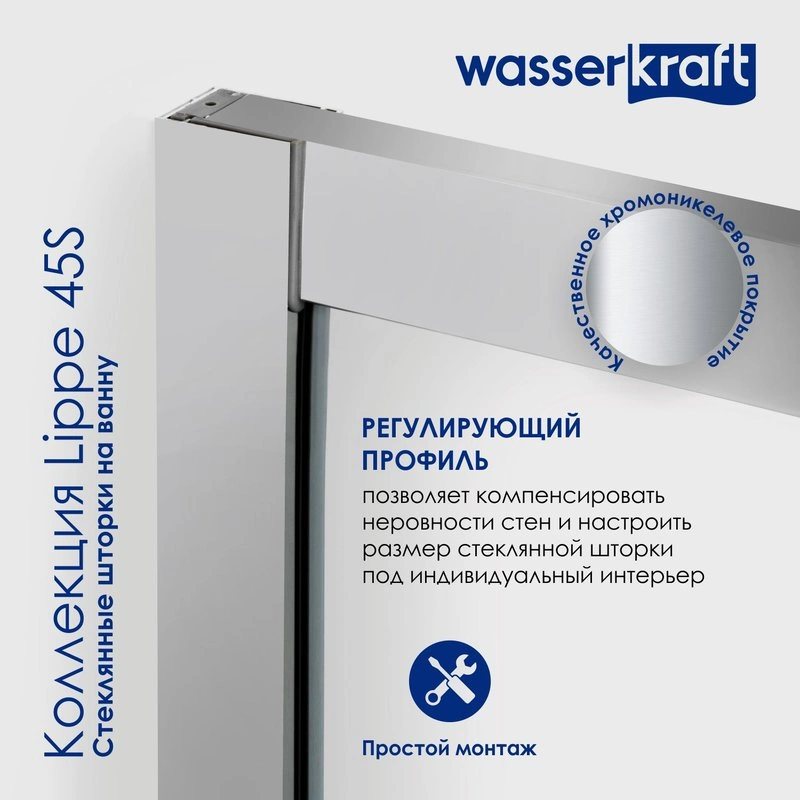 Стеклянная шторка WasserKraft Lippe 45S02-170 профиль хром от магазина Vanna-Vanna.ru!