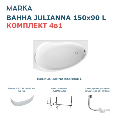 Ванна 1Marka JULIANNA 150*90 L Премиум от магазина Vanna-Vanna.ru!