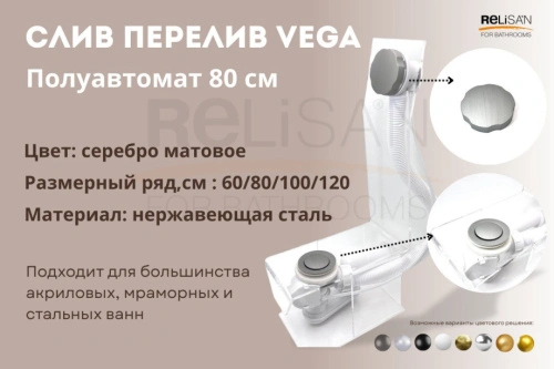 Слив перелив п/автомат Vega V55R 80см матовое серебро