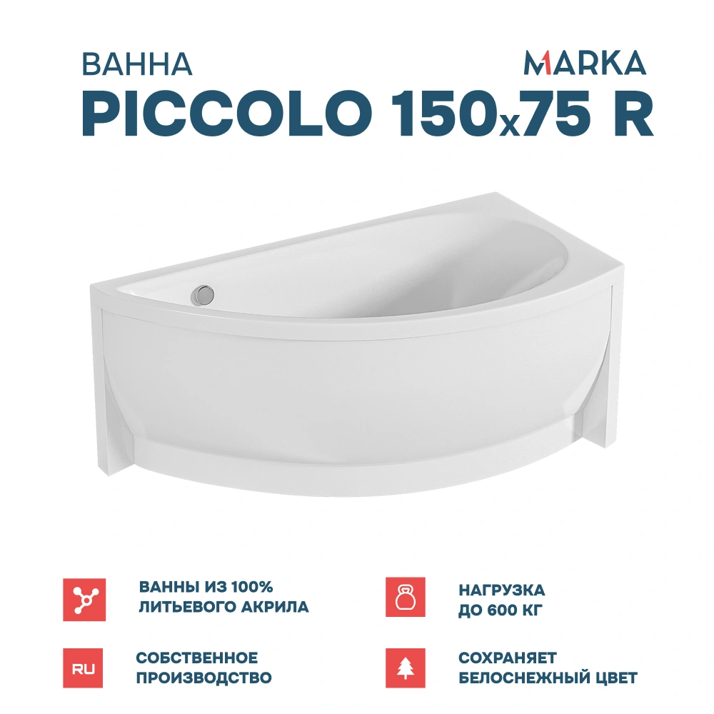 Ванна 1Marka PICCOLO 150*75 R Комплект Стандарт 2+ от магазина Vanna-Vanna.ru!