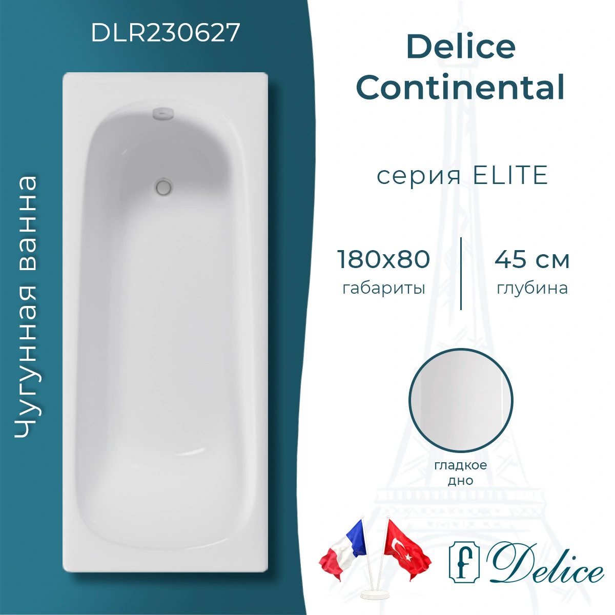 Ванна чугунная Delice Continental 180х80 DLR230627 от магазина Vanna-Vanna.ru!