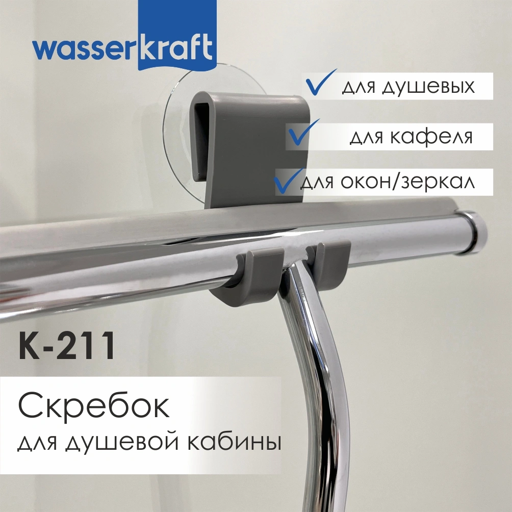Скребок WasserKraft K-211 хром от магазина Vanna-Vanna.ru!