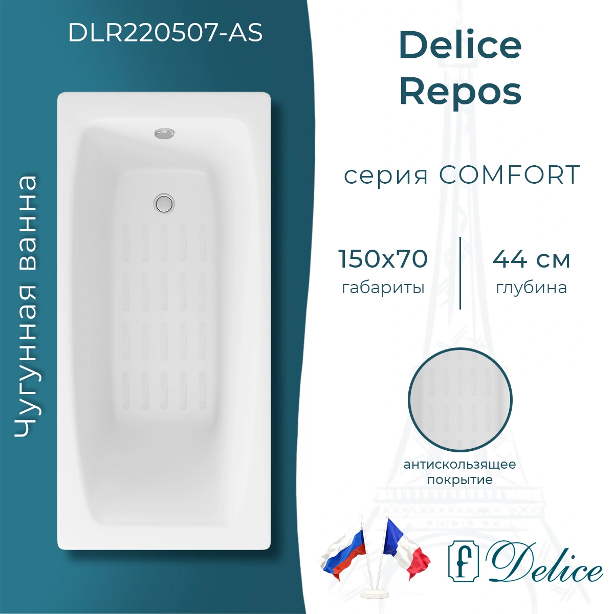 Ванна чугунная Delice Repos 150х70 DLR220507-AS с антискользящим покрытием от магазина Vanna-Vanna.ru!