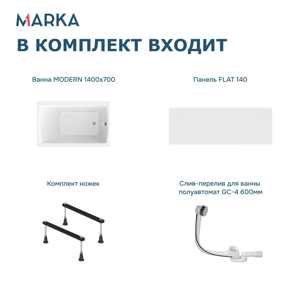 Ванна 1Marka MODERN 140*70 Комплект Стандарт 1+ от магазина Vanna-Vanna.ru!