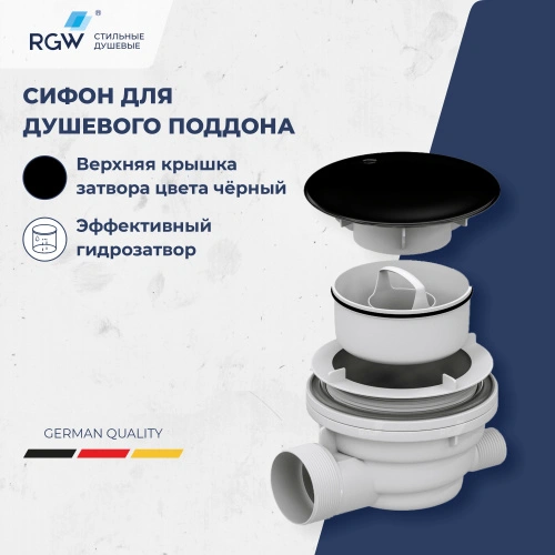 Сифон для душевых поддонов RGW Velplex QYD-01 черный матовый от магазина Vanna-Vanna.ru!