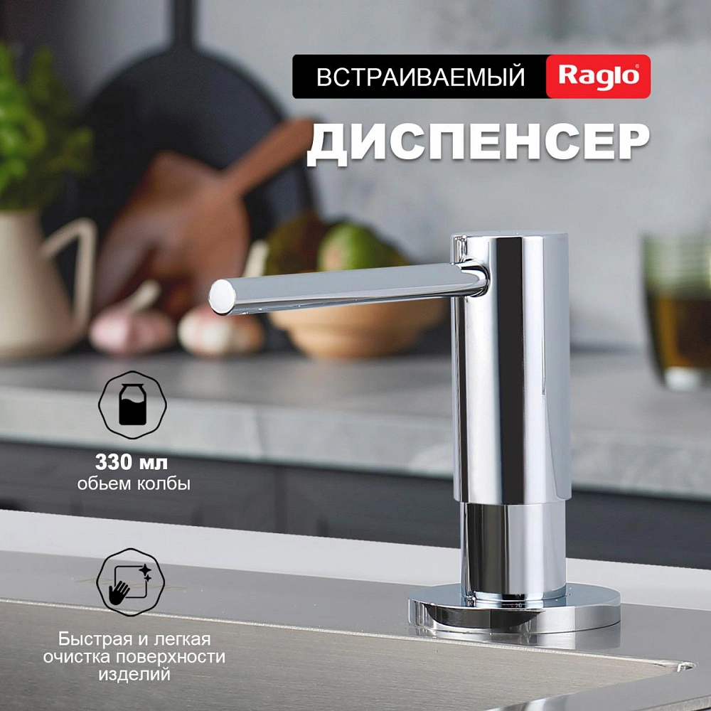 Дозатор для моющего средства Raglo встраиваемый R720.02 латунь, хром от магазина Vanna-Vanna.ru!