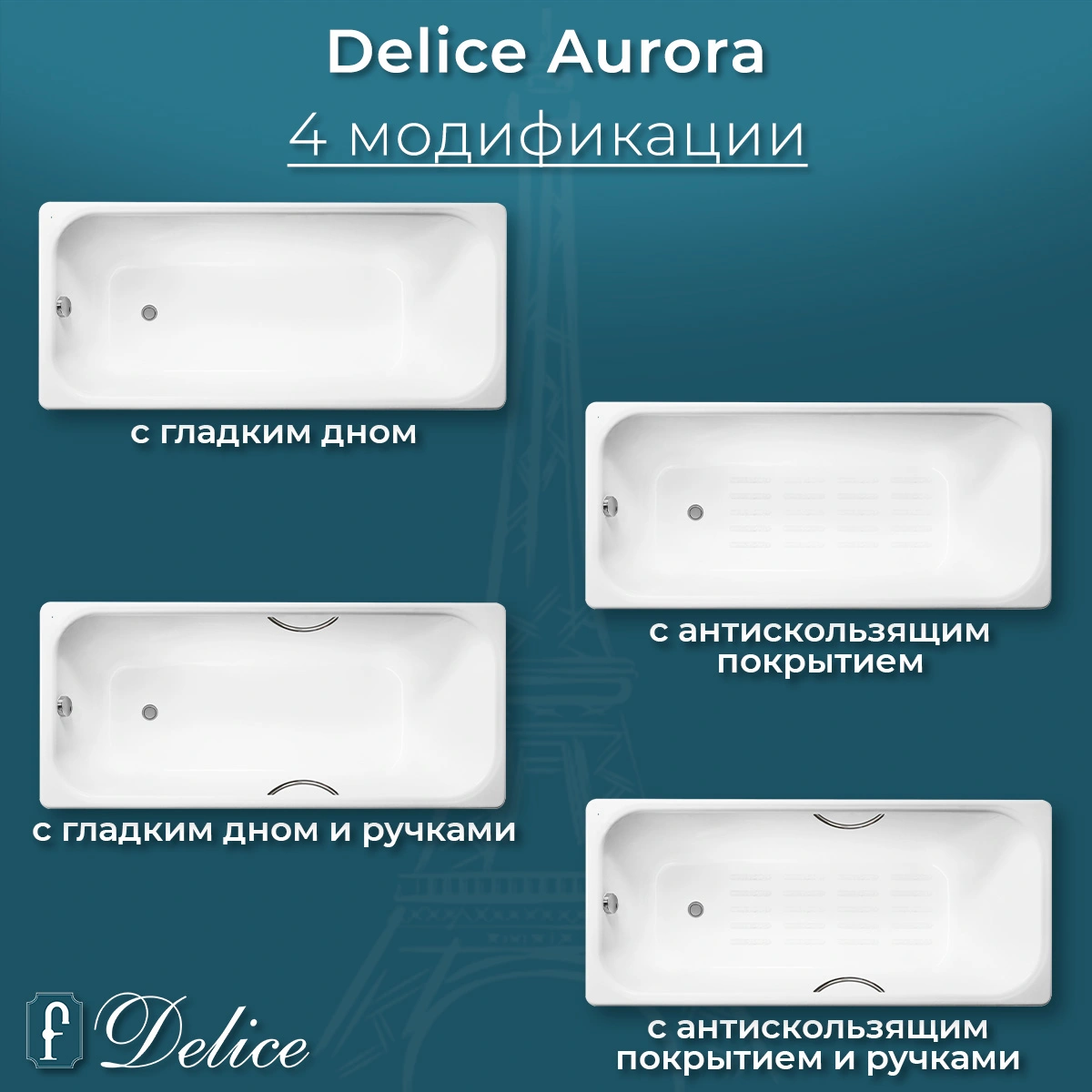 Ванна чугунная Delice Aurora 150х70 DLR230603 от магазина Vanna-Vanna.ru!