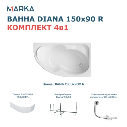 Ванна 1Marka DIANA 150x90 R Комплект Премиум от магазина Vanna-Vanna.ru!