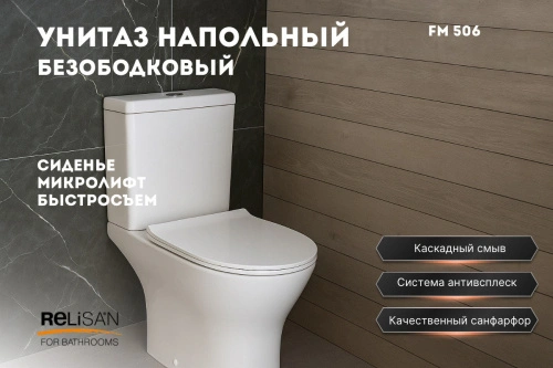 Унитаз Relisan FM 506 напольный, белый от магазина Vanna-Vanna.ru!