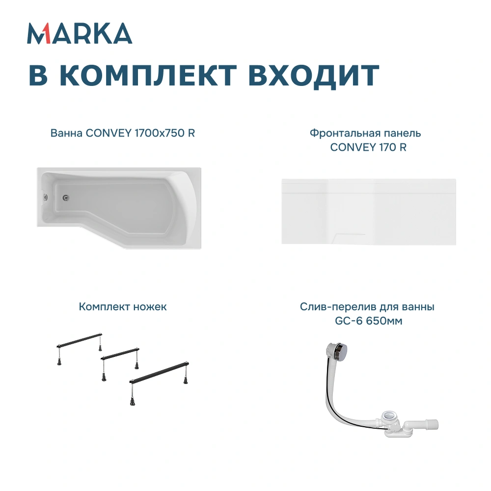 Ванна 1Marka Convey 170*75 R Комплект Премиум от магазина Vanna-Vanna.ru!