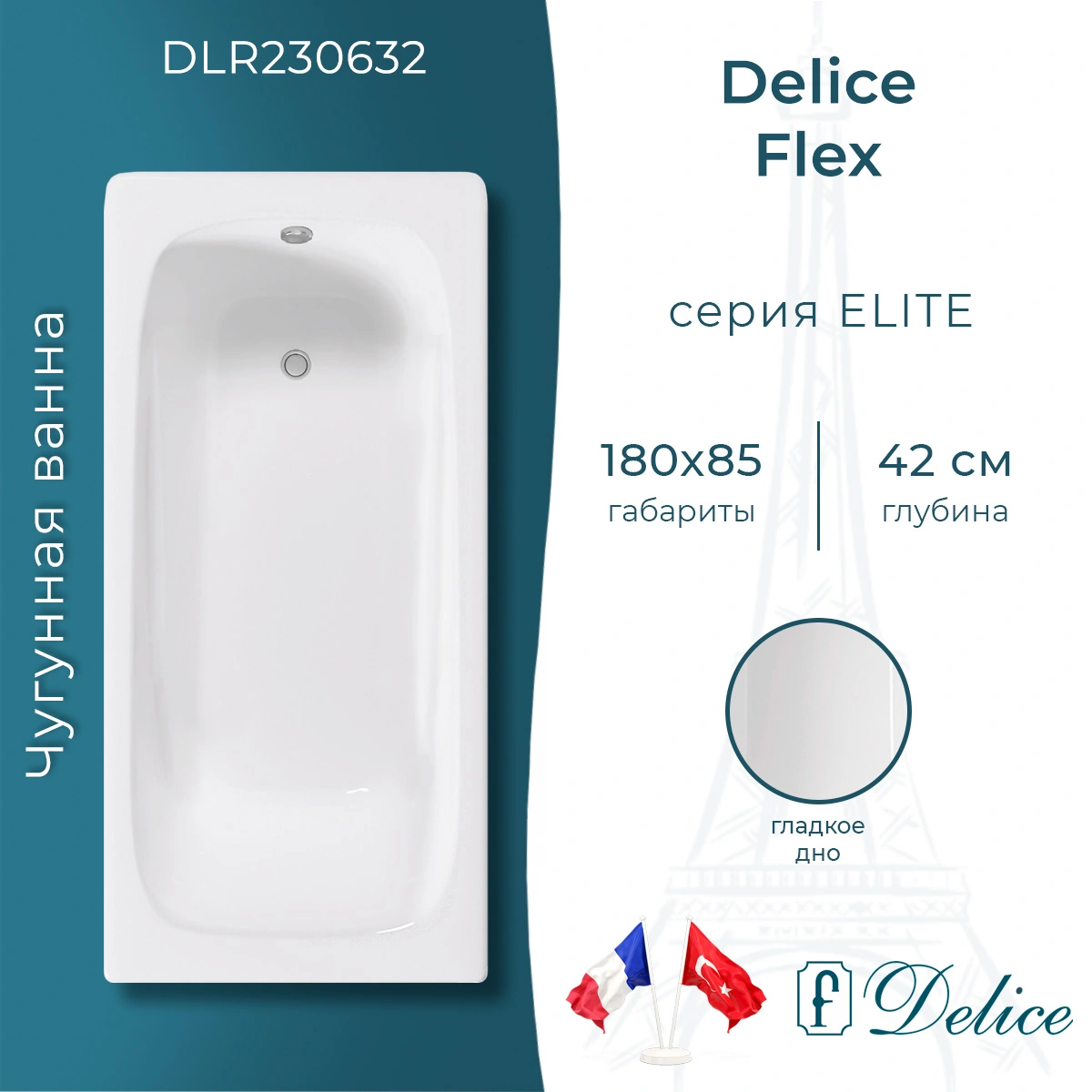 Ванна чугунная Delice Flex 180х85 DLR230632 от магазина Vanna-Vanna.ru!