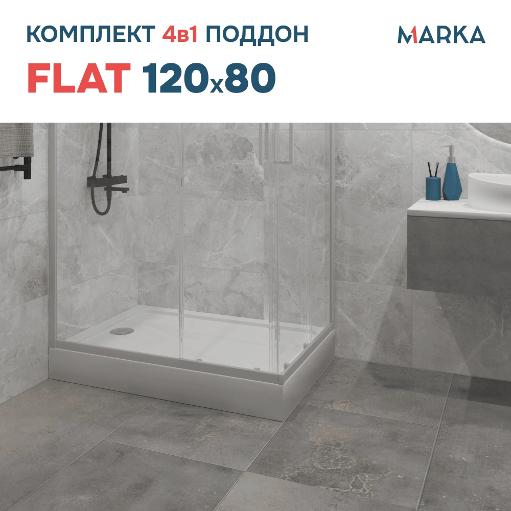 Поддон 1Marka акриловый FLAT 120х80 комплект с сифоном от магазина Vanna-Vanna.ru!