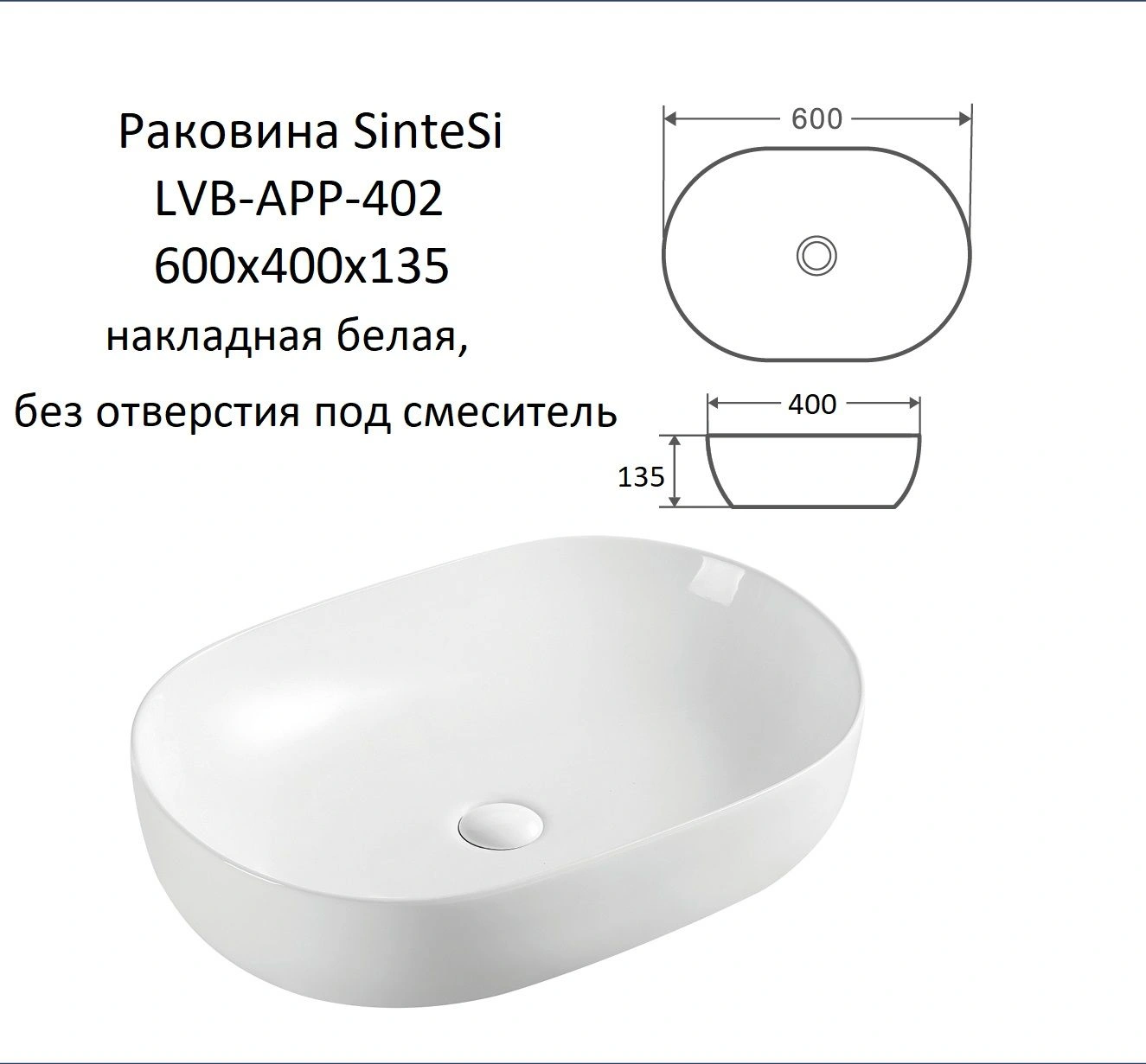 Раковина SinteSi LVB-APP-402 накладная белая 610х420х135, без отверстия под смеситель от магазина Vanna-Vanna.ru!