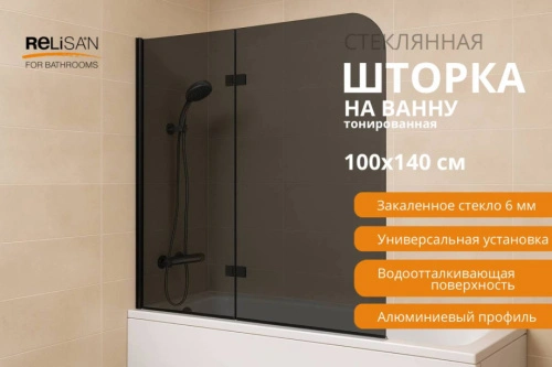 Шторка на ванну Relisan 100х140, тон стекло-черн мат, 2-х секц /6 мм от магазина Vanna-Vanna.ru!