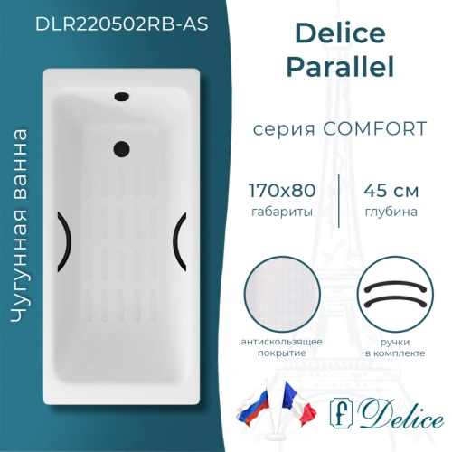 Ванна чугунная Delice Parallel 170х80 DLR220502RB-AS с черными матовыми ручками и антискользящим покрытием от магазина Vanna-Vanna.ru!