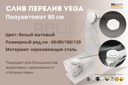 Слив перелив п/автомат Vega V55R 80см WHITE матовый от магазина Vanna-Vanna.ru!