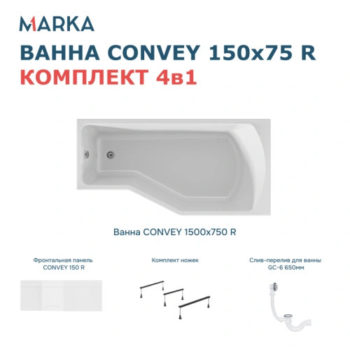Ванна 1Marka Convey 150*75 R Комплект Премиум от магазина Vanna-Vanna.ru!
