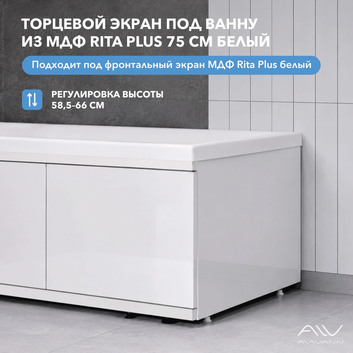 Экран под ванну Alavann Rita Plus 75 белый, торцевой от магазина Vanna-Vanna.ru!