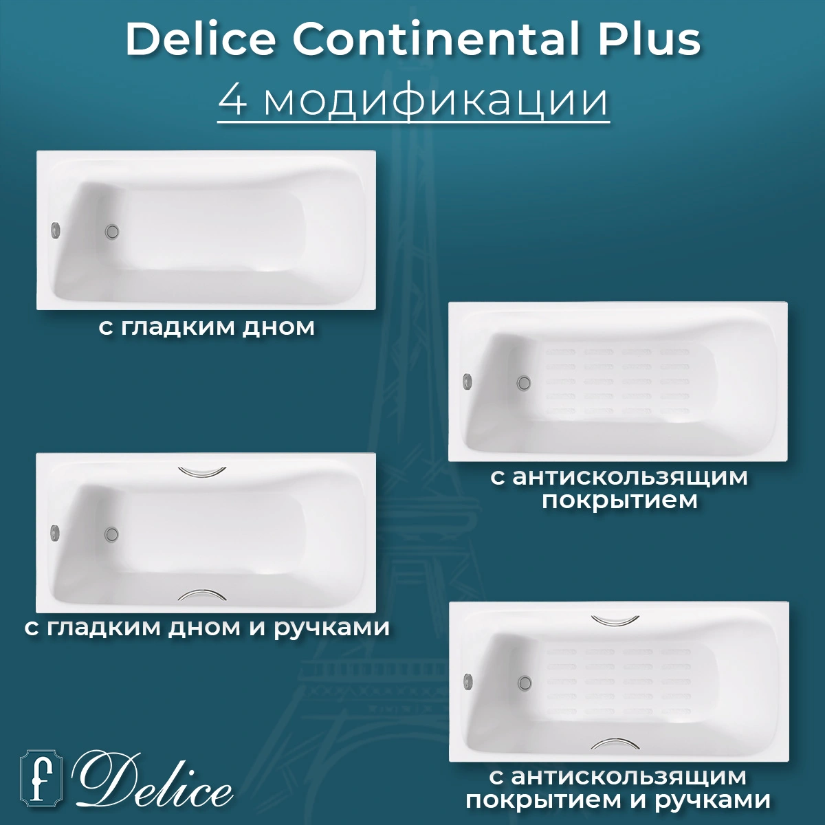 Ванна чугунная Delice Continental PLUS 150х70 DLR230633-AS с антискользящим покрытием от магазина Vanna-Vanna.ru!