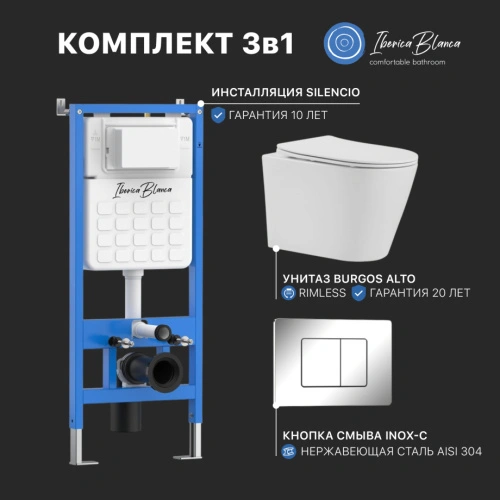 Промо комплект 3в1 IBERICA BLANCA SET.IB.002 (инсталляция, унитаз, кнопка смыва) от магазина Vanna-Vanna.ru!
