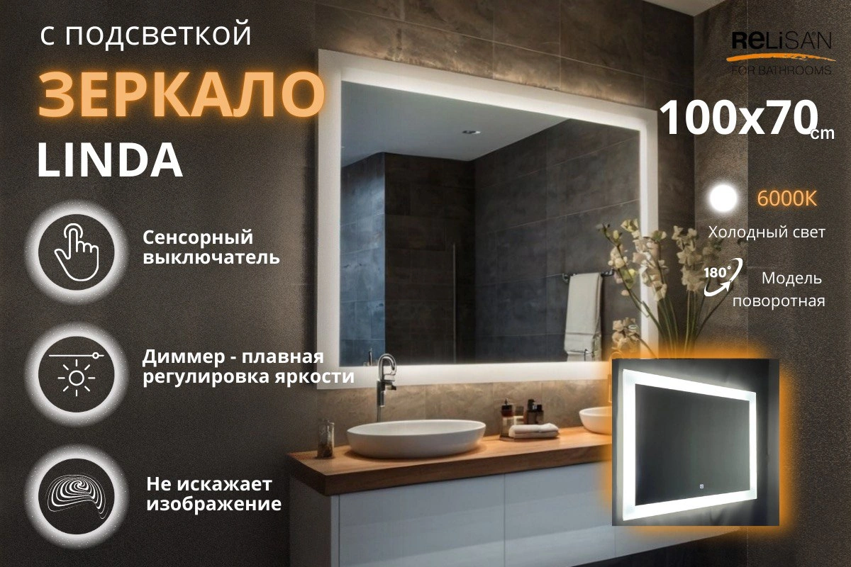 Зеркало Relisan LINDA 1000х700 с подсветкой от магазина Vanna-Vanna.ru!