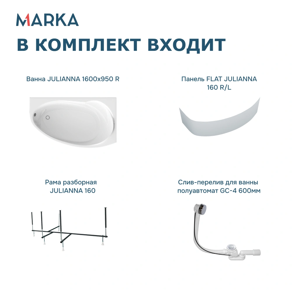 Ванна 1Marka JULIANNA 160*95 R Комплект Премиум