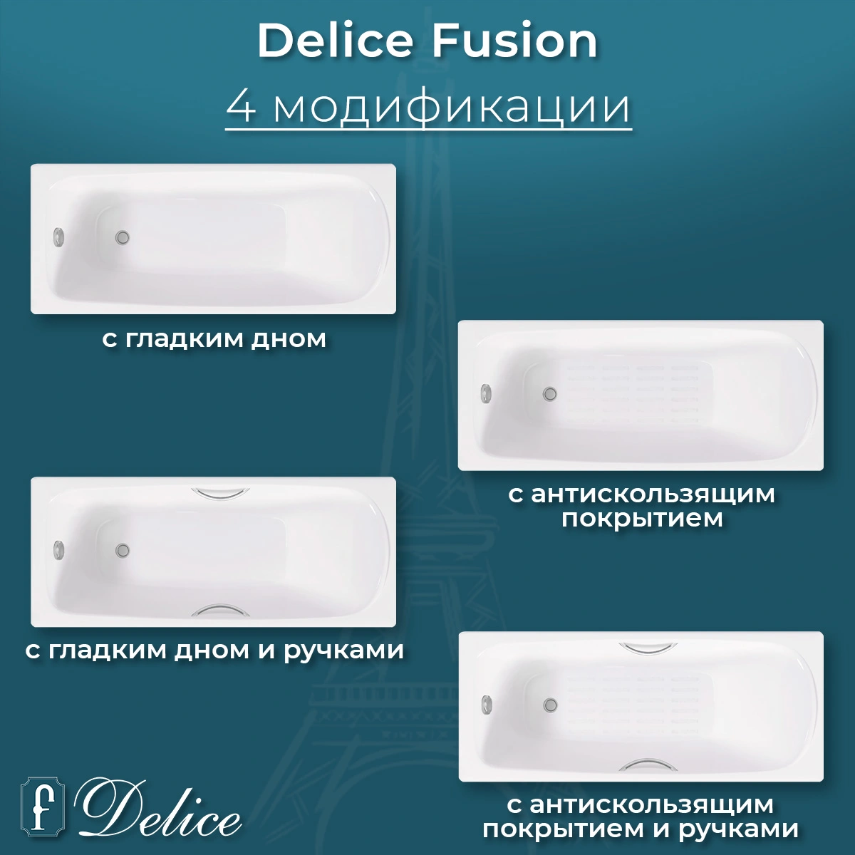 Ванна чугунная Delice Fusion 170х70 с отверстиями под ручки и антискользящим покрытием DLR230647R-AS от магазина Vanna-Vanna.ru!