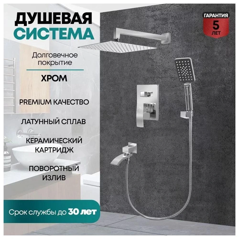 Душевая система встраиваемая Grocenberg GB5007CR, хром от магазина Vanna-Vanna.ru!