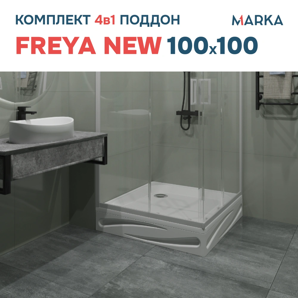 Поддон 1Marka Freya NEW квадрат 100*100 комплект с сифоном от магазина Vanna-Vanna.ru!