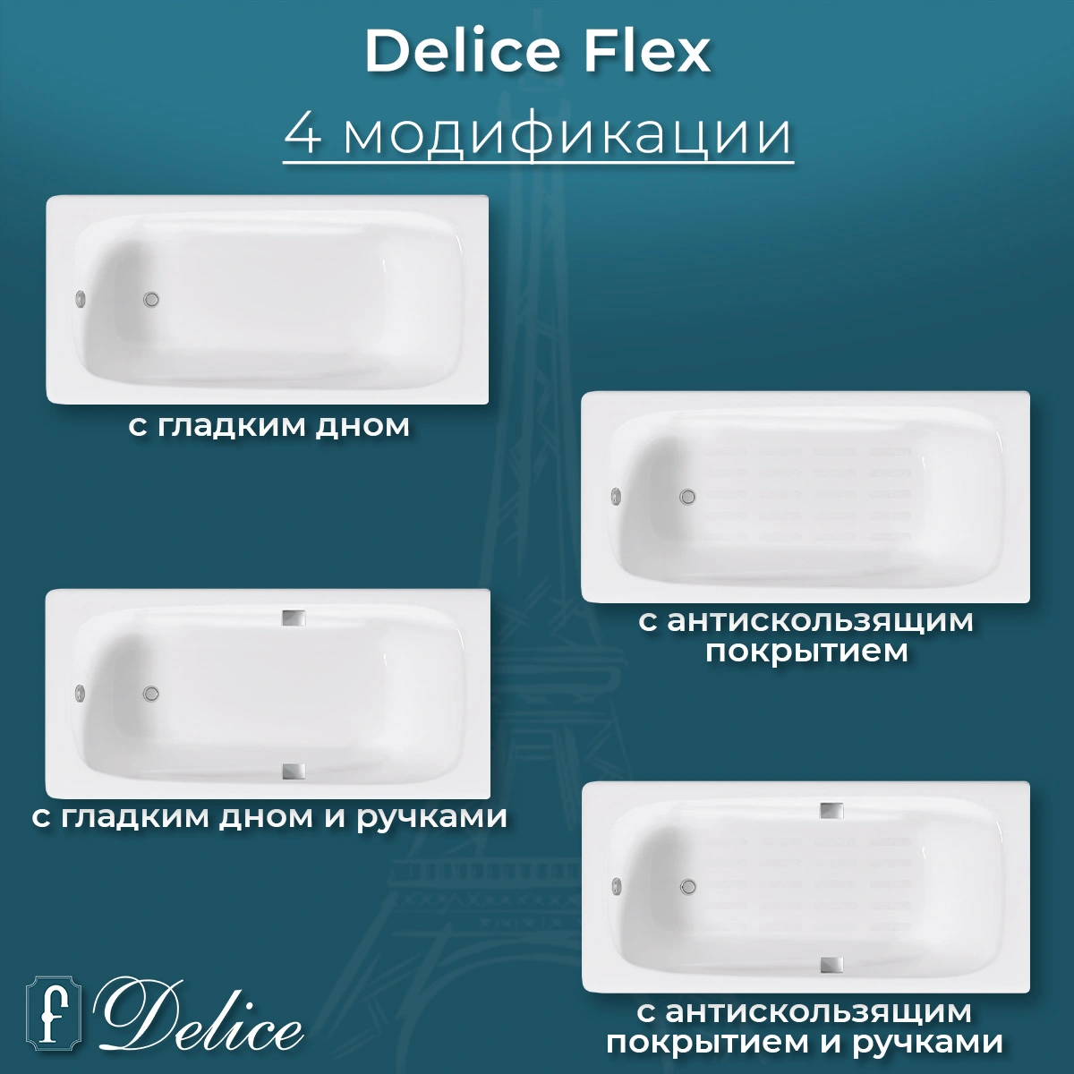 Ванна чугунная Delice Flex 170х80 DLR230631R с отверстиями под ручки от магазина Vanna-Vanna.ru!