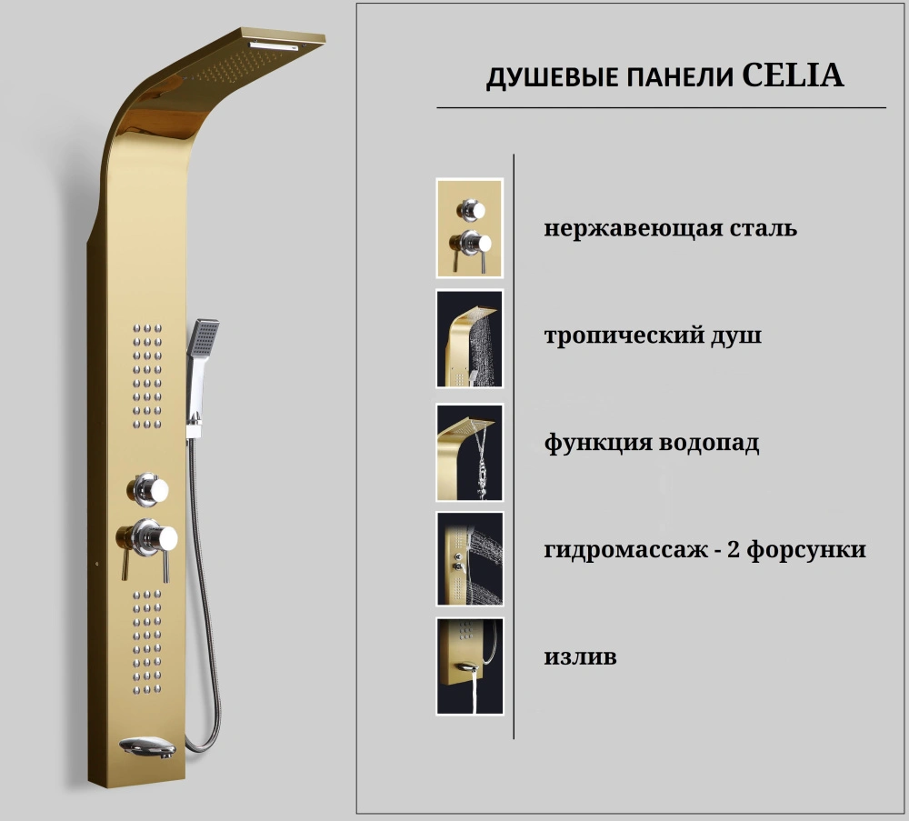 Душевая панель Ceruttispa CELIA G CT10404 золото от магазина Vanna-Vanna.ru!