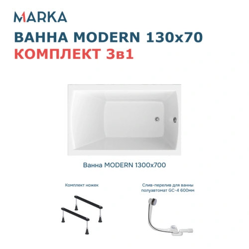 Ванна 1Marka MODERN 130х70 Комплект Стандарт 1 от магазина Vanna-Vanna.ru!