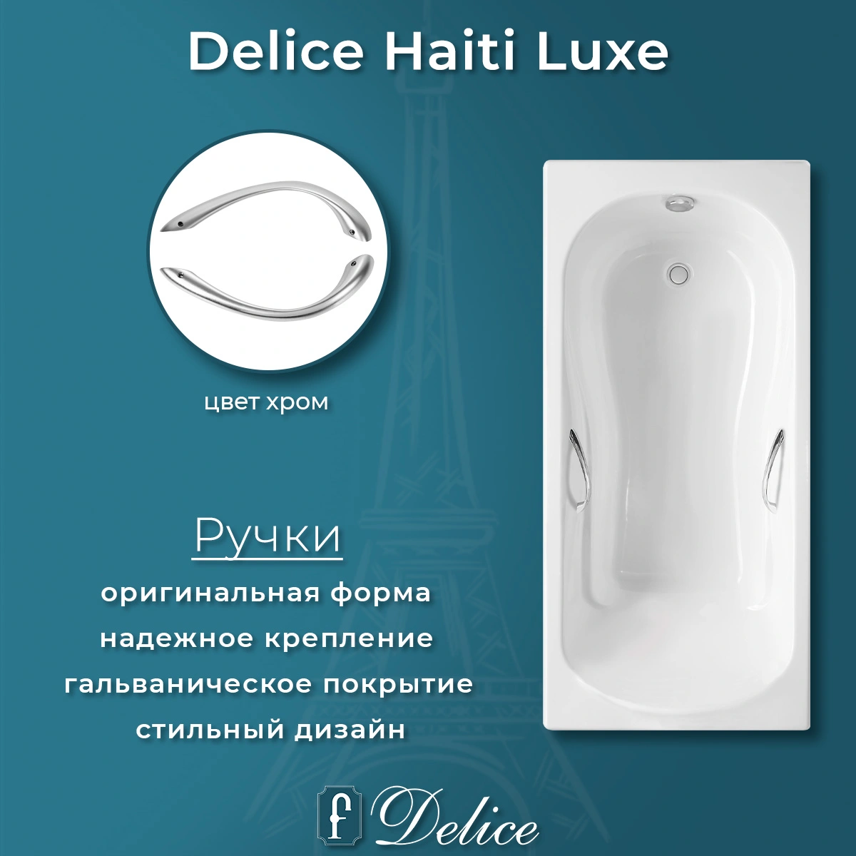Ванна чугунная Delice Haiti Luxe 170х80 DLR230638R с отверстиями под ручки от магазина Vanna-Vanna.ru!